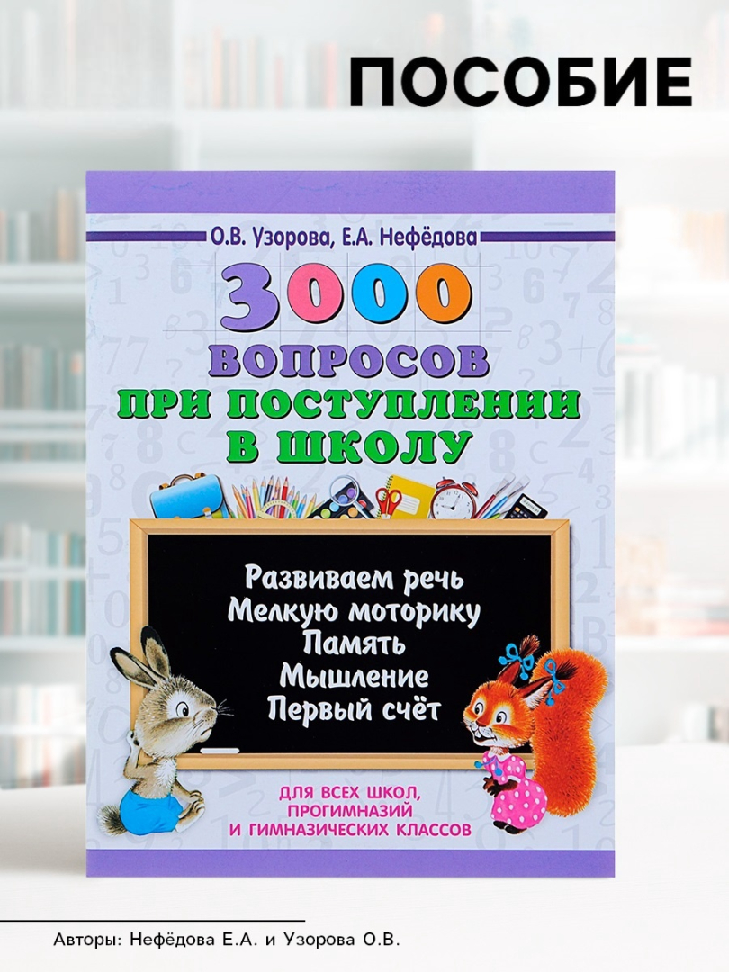3000 примеровНачШк Sima-Land 3000 вопросов при поступлении детей в школу Узорова О В - фото 7