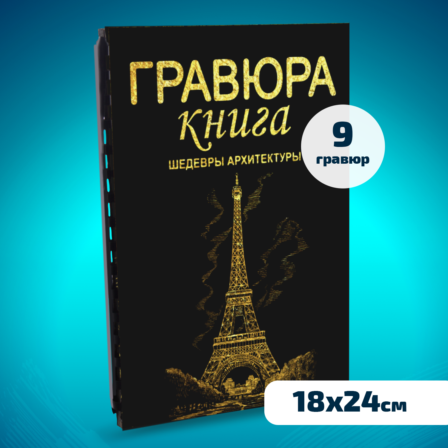 Гравюра LORI(колорит) Шедевры архитектуры - фото 1