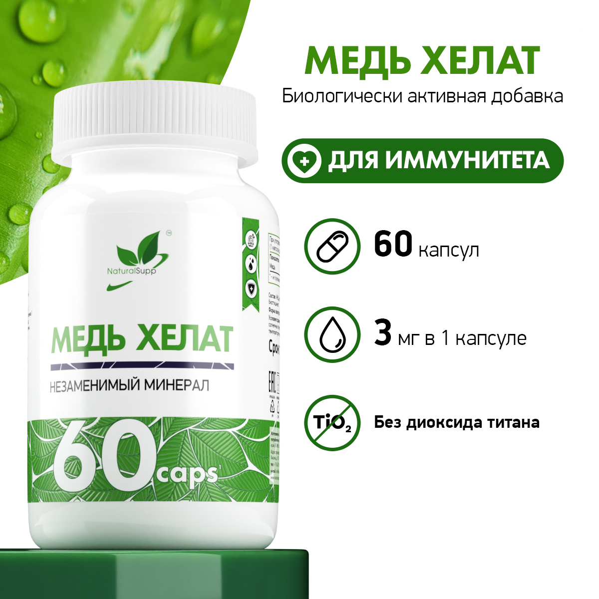 БАД Медь Хелат Бисглицинат 3 мг NaturalSupp Для красоты и иммунитета Нормализация гемоглобина 60 капсул - фото 2