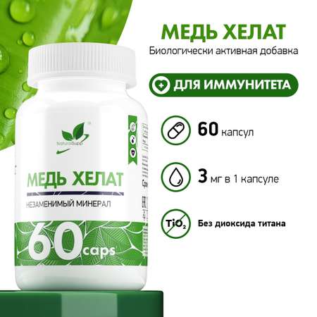 БАД Медь Хелат Бисглицинат 3 мг NaturalSupp Для красоты и иммунитета Нормализация гемоглобина 60 капсул