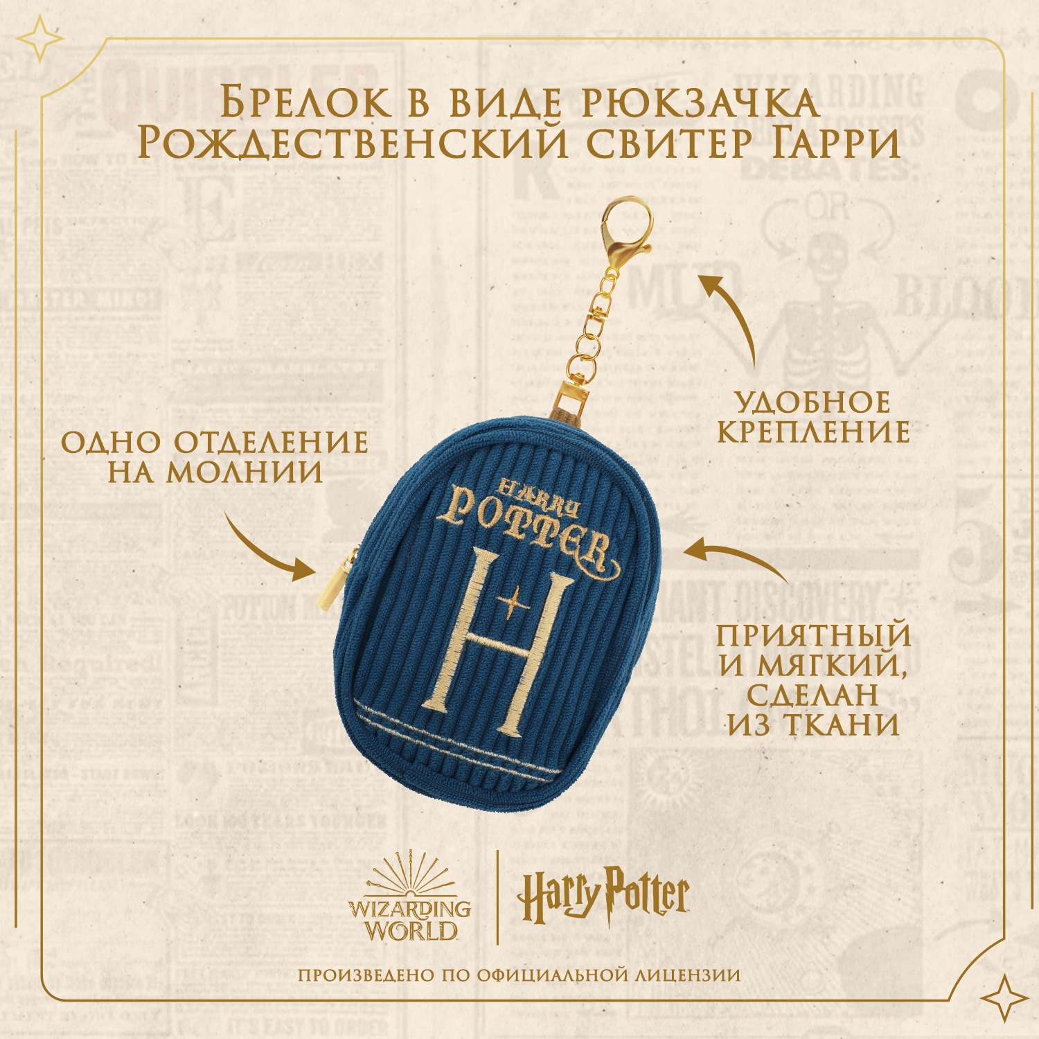 Брелок Harry Potter в виде рюкзачка Свитер Гарри - фото 2