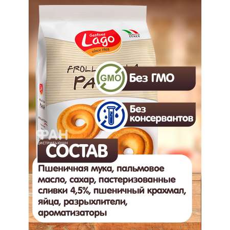Печенье Frollini Gastone Lago со сливками 3 уп по 320 г