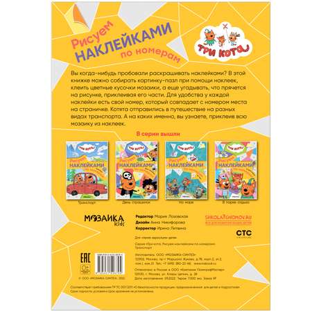 Книга Три кота Рисуем наклейками по номерам Транспорт