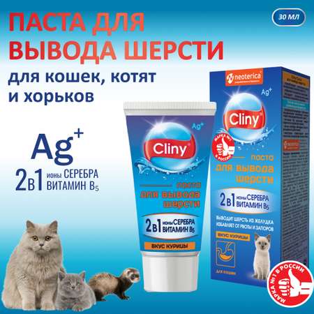 Паста для вывода шерсти Cliny курица 30мл
