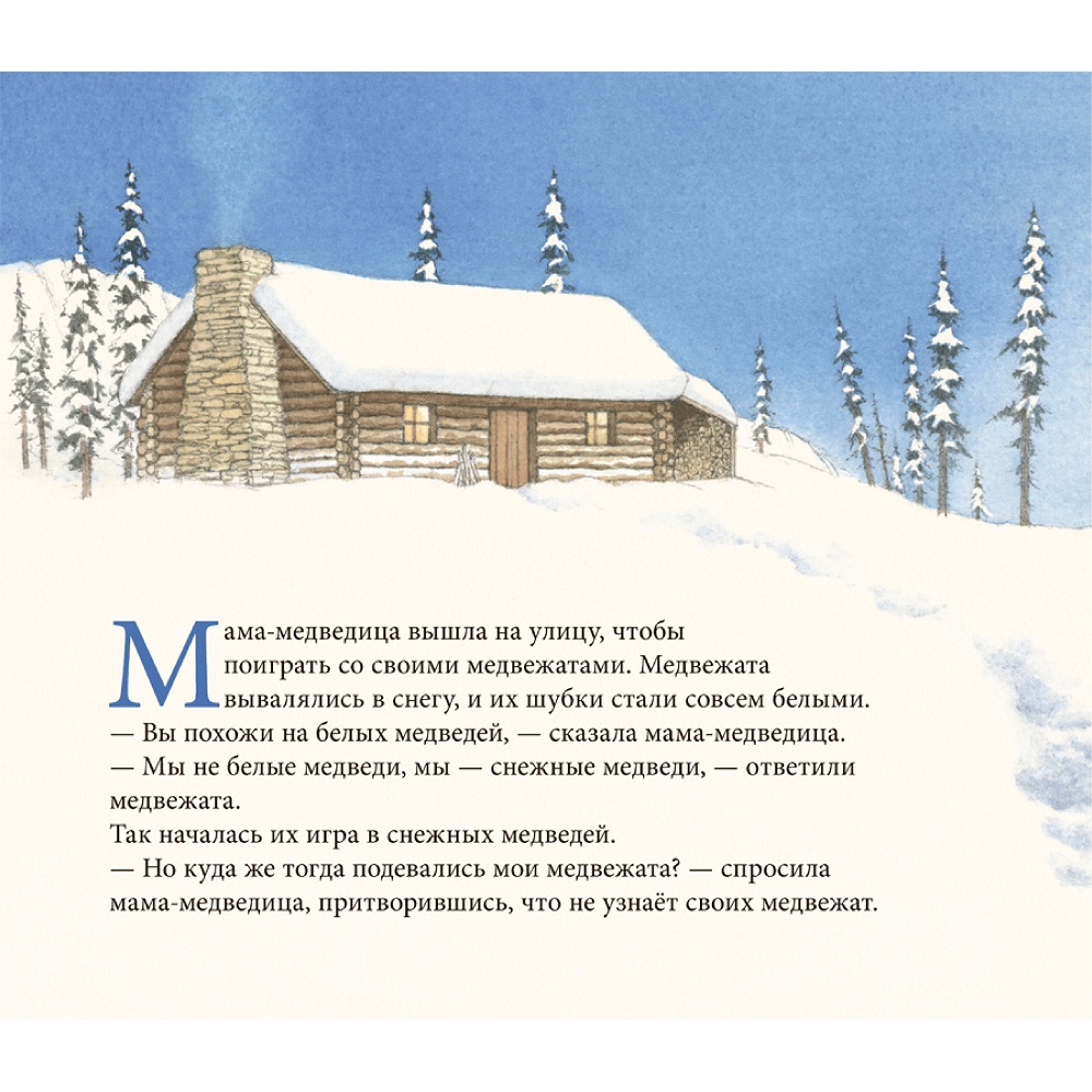 Книга Добрая книга Снежные медведи. Иллюстрации Сары Фокс-Дэвис - фото 6