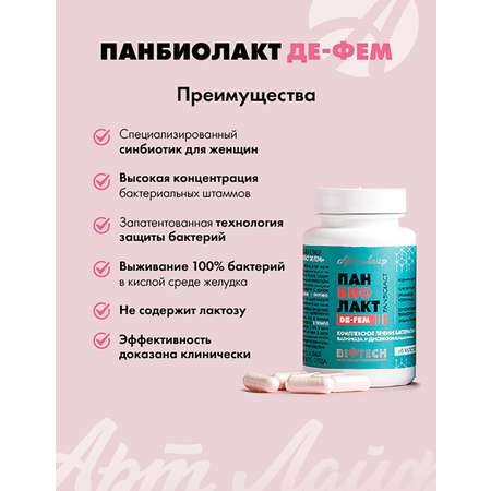 Art Life Панбиолакт Де-Фем, 60 капсул. Арт Лайф Специализированный синбиотик для женщин.