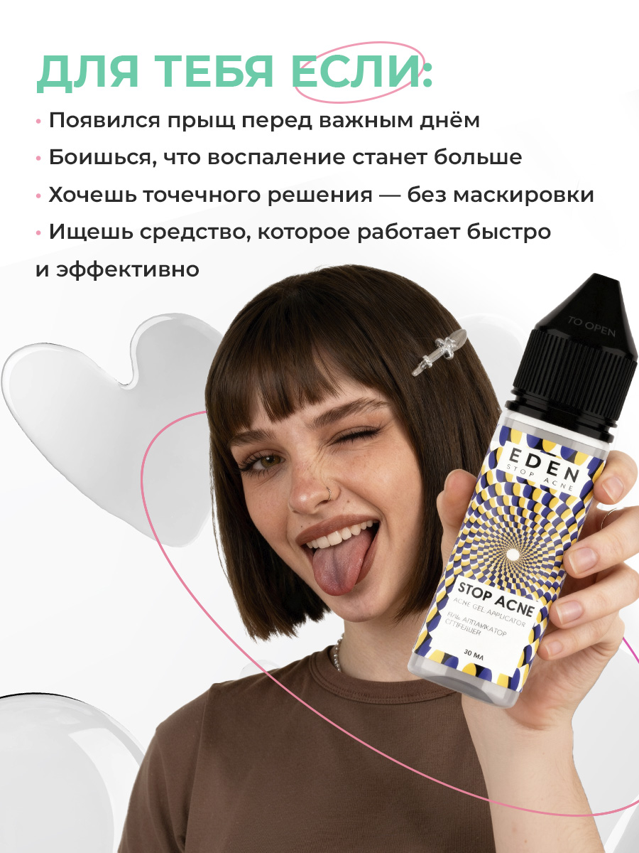 Гель EDEN Stop Acne 30 мл - фото 8