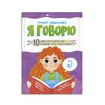 Книга ФЕНИКС+ Серия Тренажёр дошкольника Я Говорю 4-5 лет