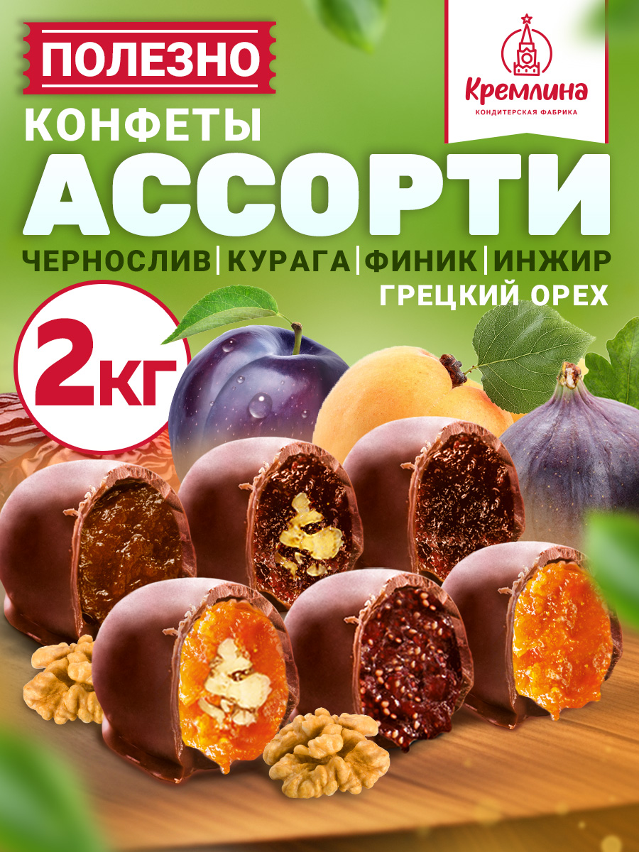 Изображение товара Конфеты шоколадные из сухо фруктов Кремлина Ассорти Чернослив Курага Грецкий Орех Инжир Финик