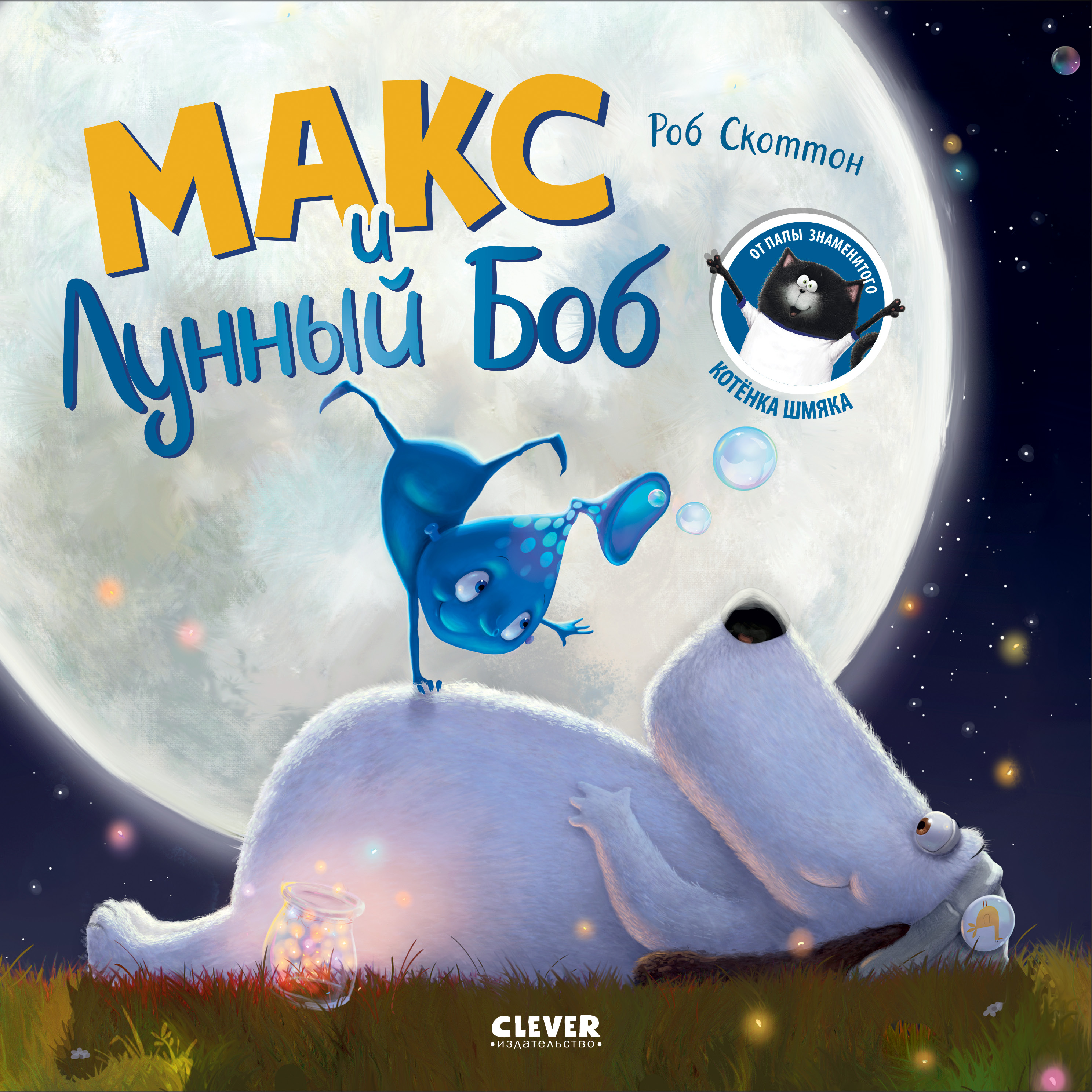 Книга Clever Книжки-картинки. Макс и Лунный Боб - фото 1