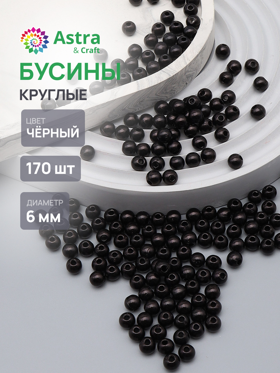 Набор для творчества Astra Craft бусины 6 мм 20г круглые - фото 1