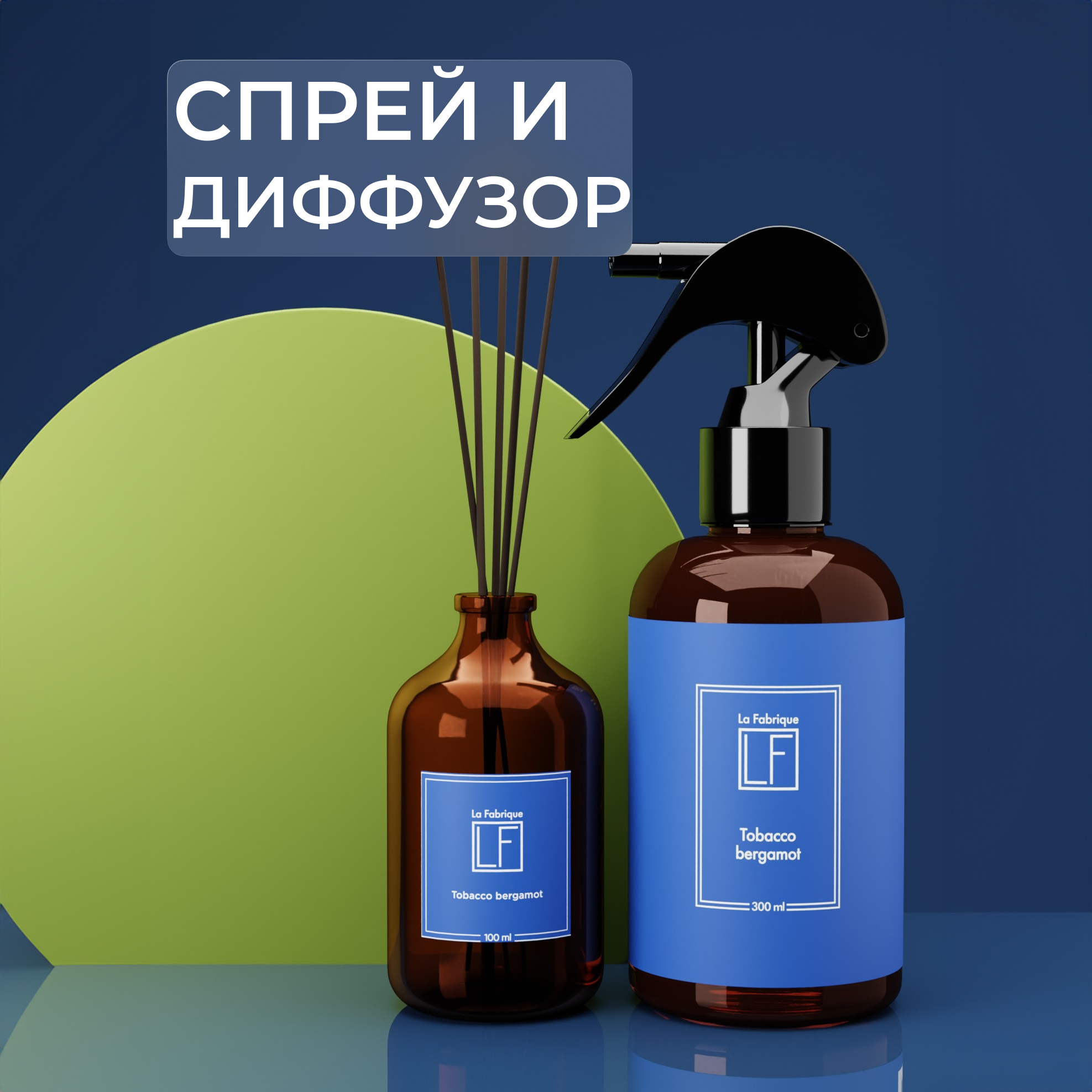 Подарочный набор для дома La Fabrique спрей и диффузор с ароматом табак-бергамот - фото 1