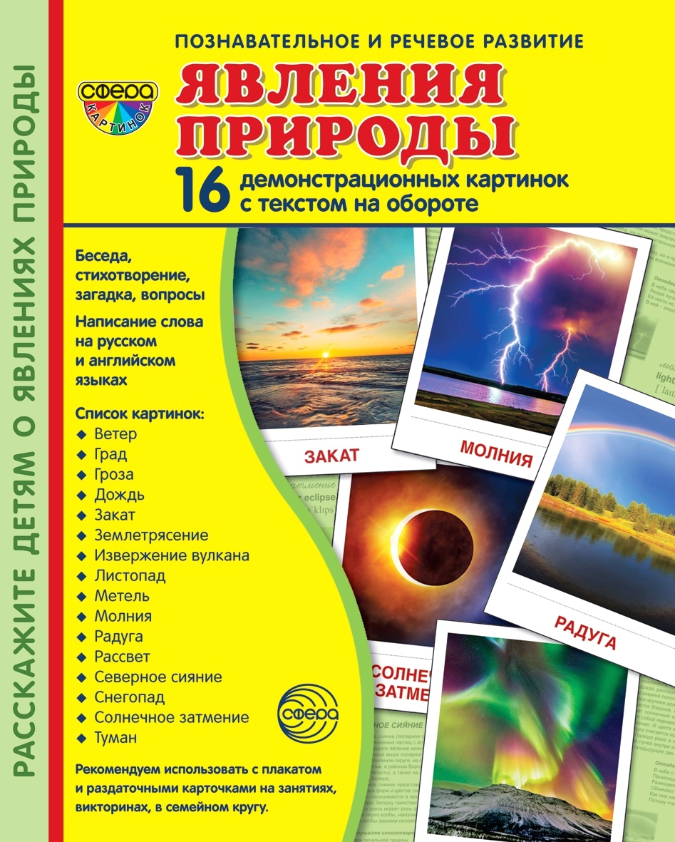 Карточки ТЦ Сфера Явления природы - фото 1