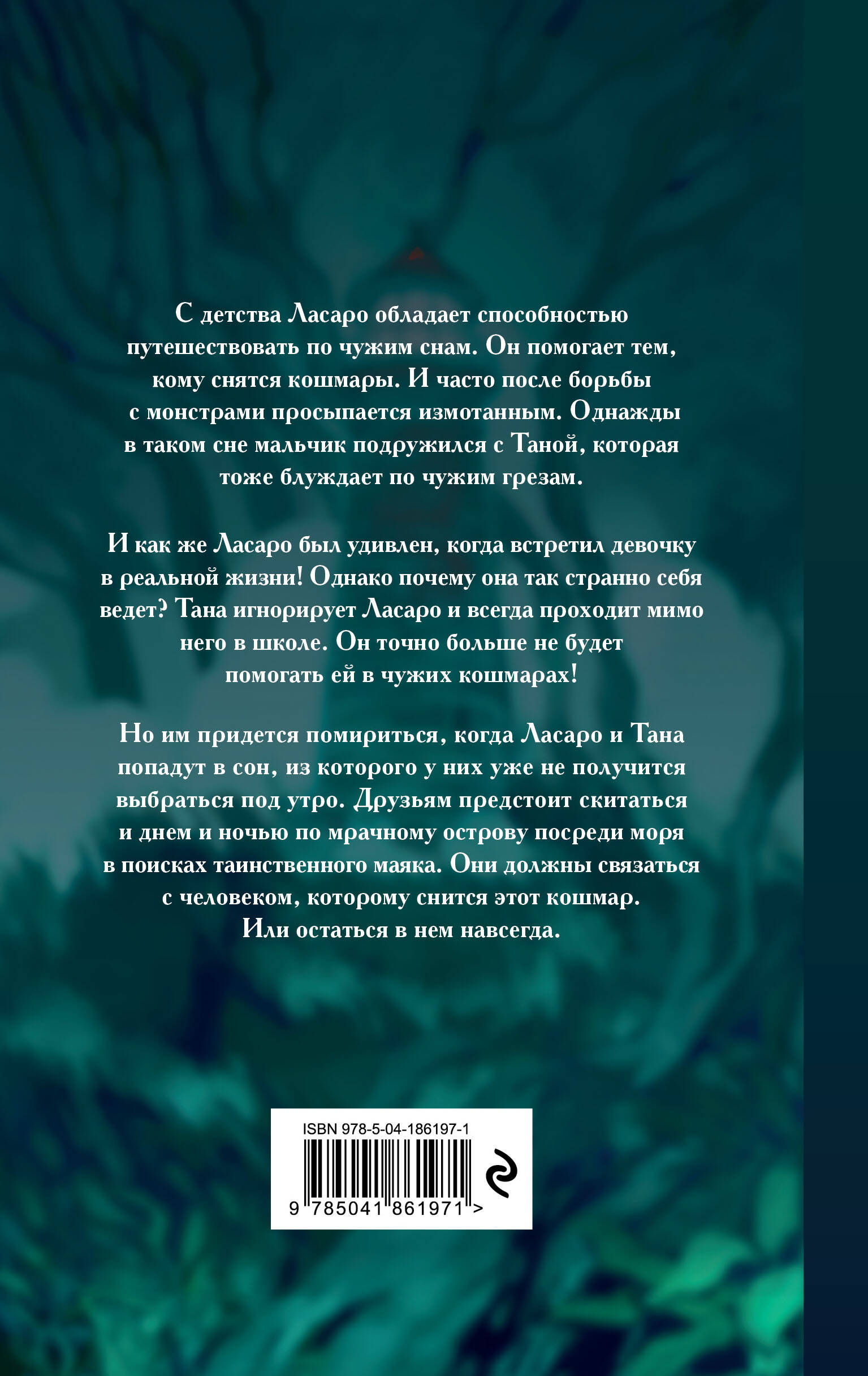 Книга Эксмо Путешественники по снам - фото 2