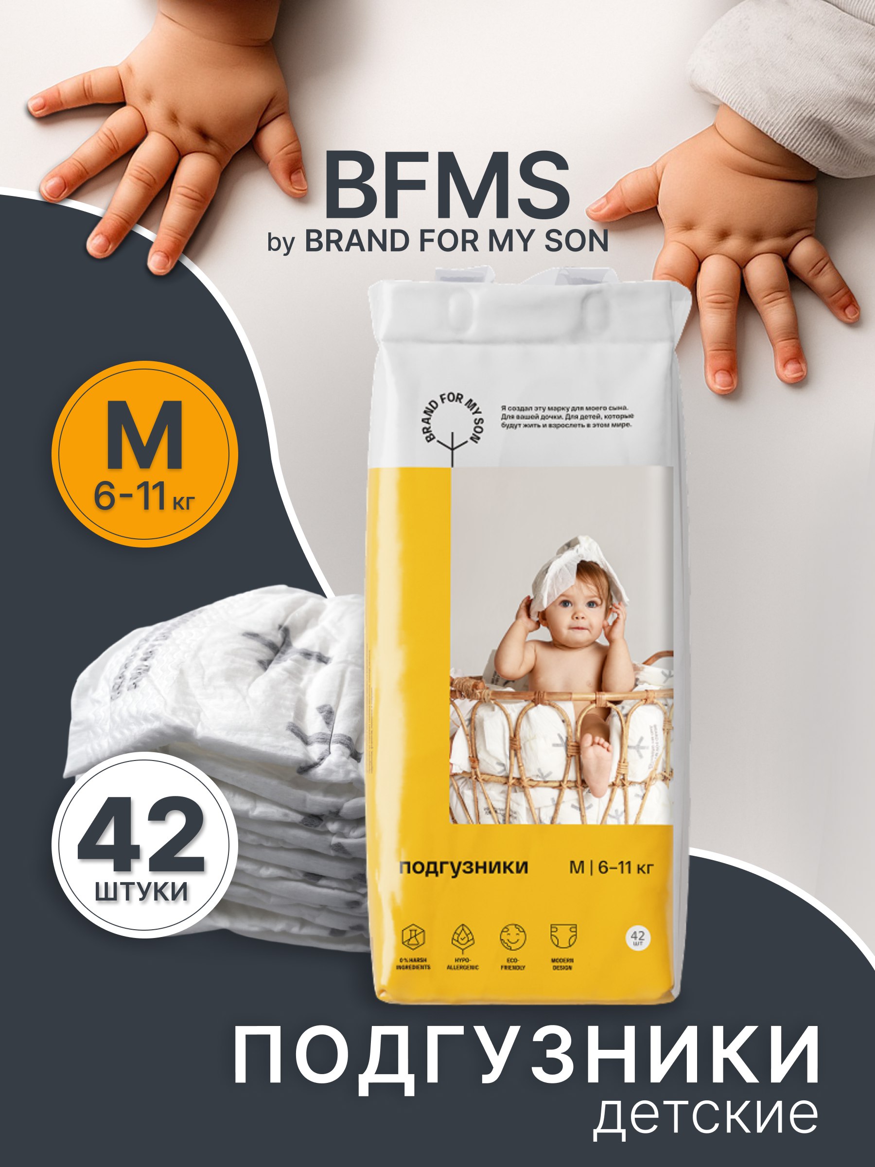 Подгузники Brand For My Son M (6-11 кг) 42 шт. - фото 1