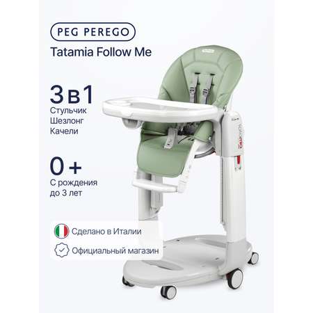 Стульчик для кормления Peg-Perego Tatamia Follow Me зеленый