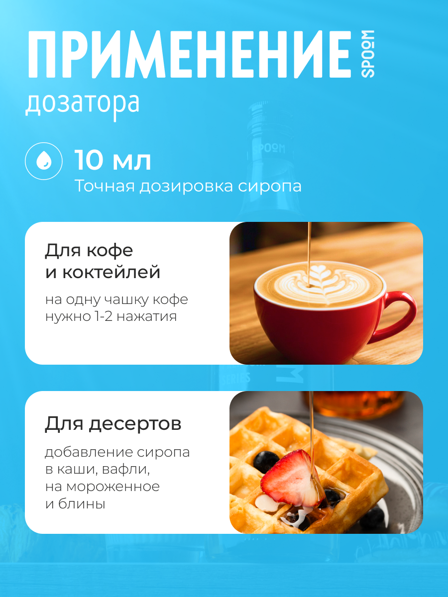 Помпа -дозатор закручивающаяся SPOOM для бутылки с сиропом 1 л (10 мл черная) - фото 2