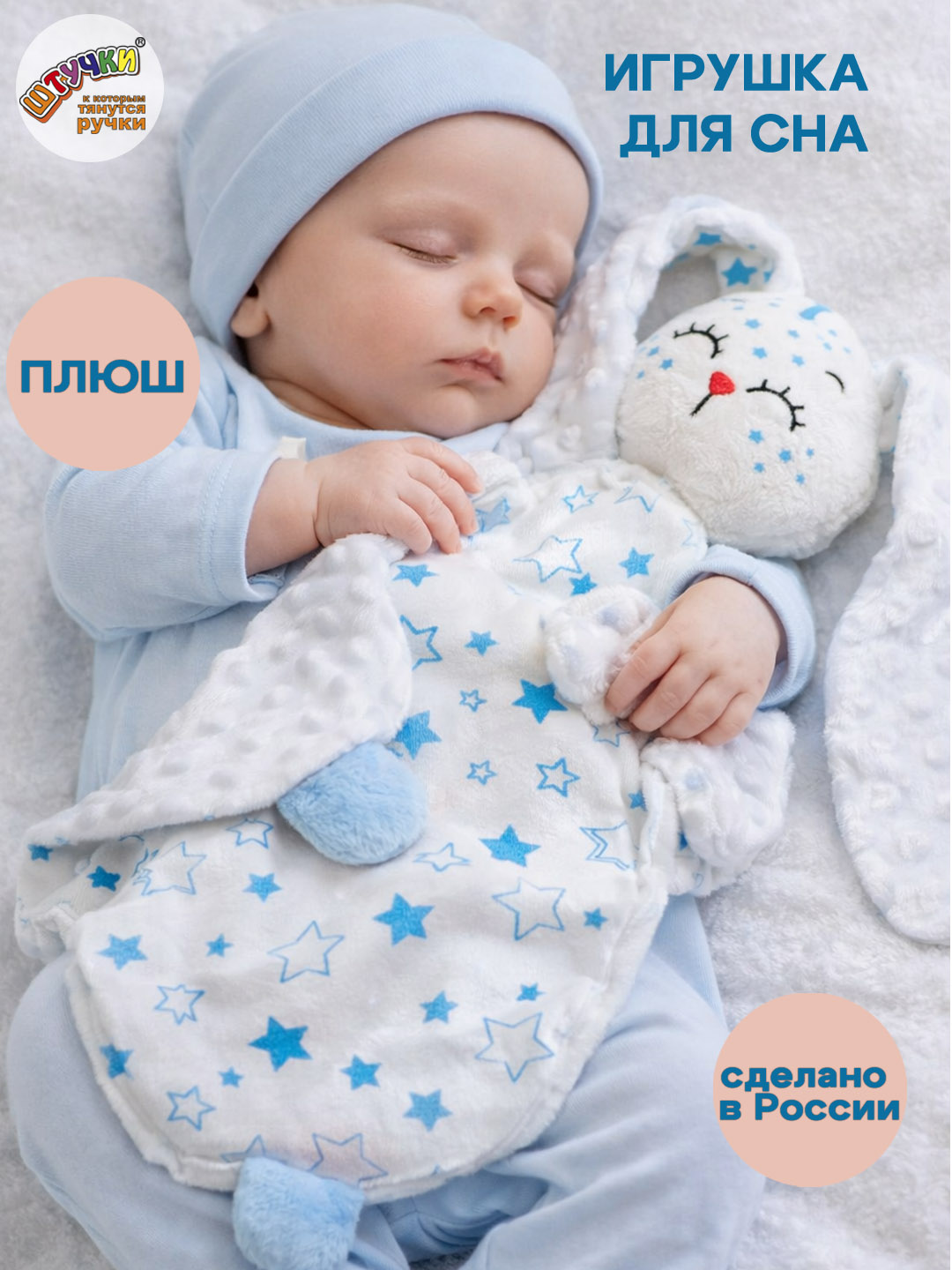 Игрушка Штучки к которым тянутся ручки комфортер Звёздный зайчик голубой - фото 1