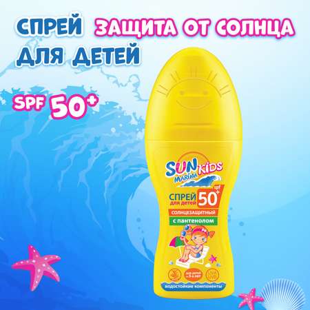 Детский спрей солнцезащитный SUN MARINA Kids SPF 50 150 мл
