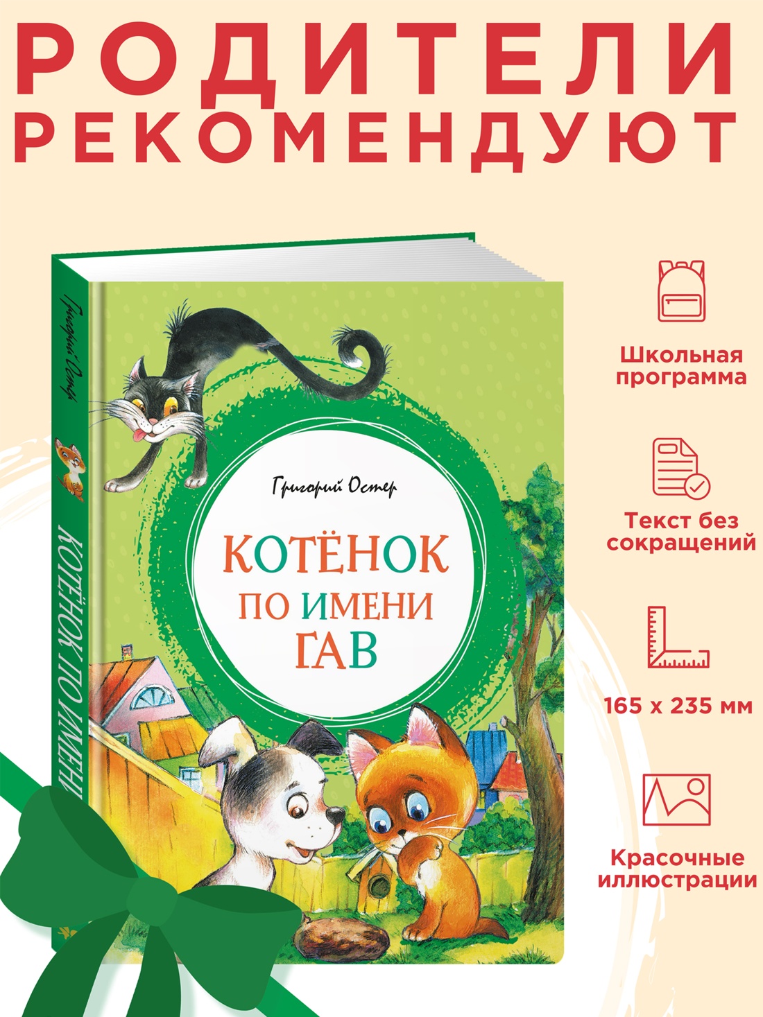 Книга Махаон ЯркЛент Остер Г Б Котенок по имени Гав - фото 4