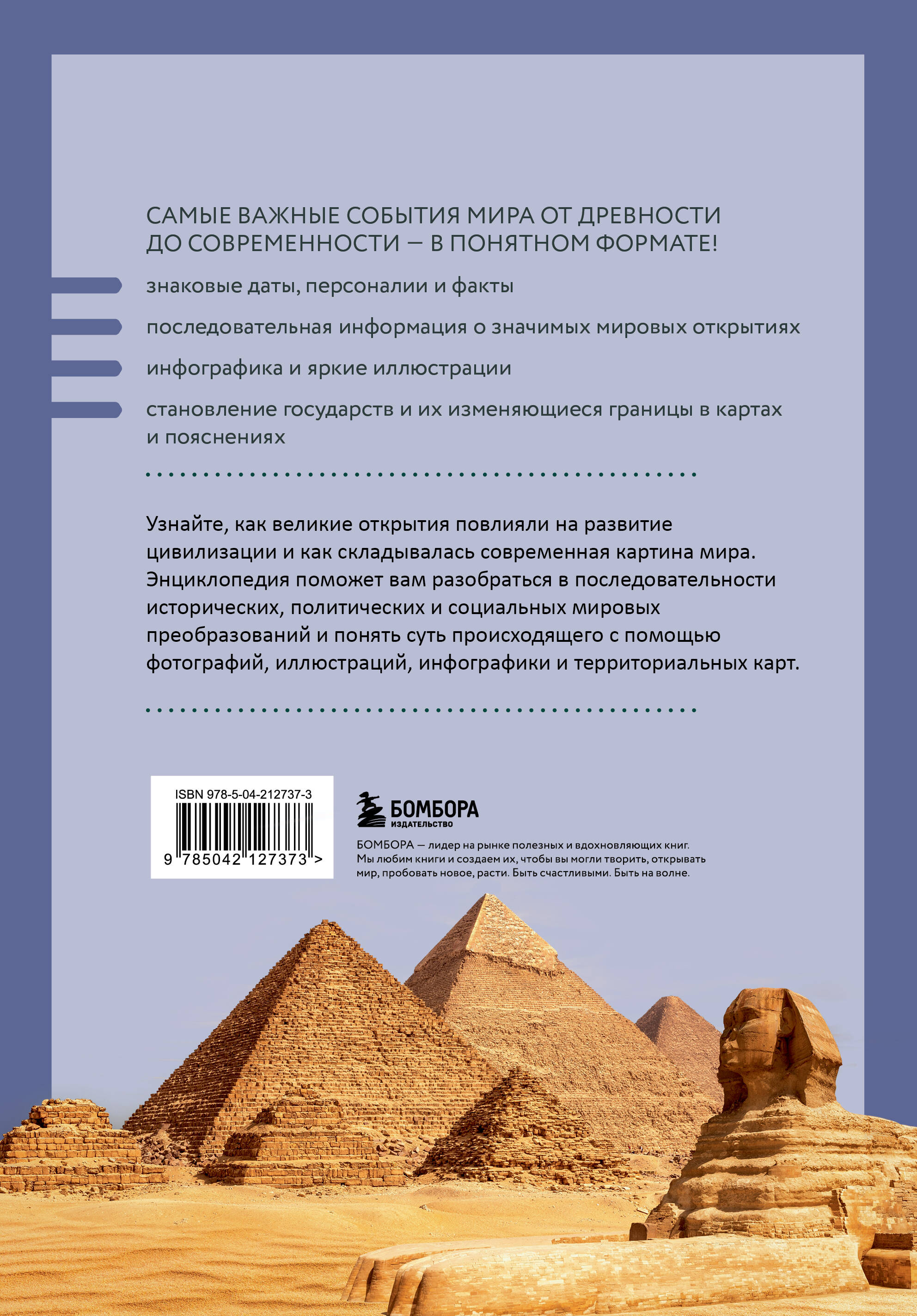 Книга БОМБОРА История мира. Визуальная энциклопедия в иллюстрациях, картах и инфографике - фото 5