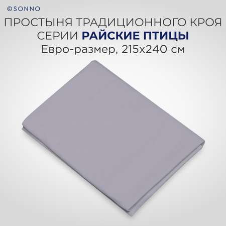 Комплект постельного белья SONNO РАЙСКИЕ ПТИЦЫ евро-размер цвет Платина