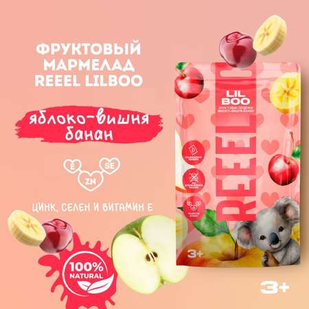 Мармелад REEEL фруктовый Яблоко-Вишня-Банан с витамином Е цинком и селеном для питания детей старше з-х лет