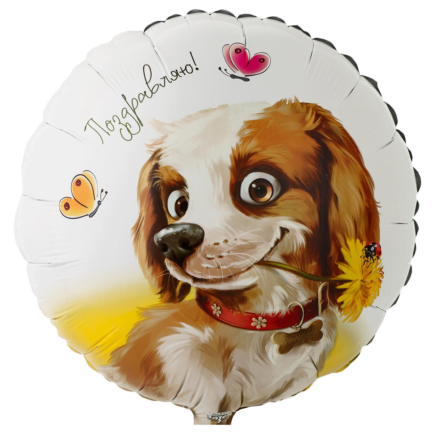 Шар фольгированный Веселая затея Поздравляю Собака с цветком 1202-3251 - фото 1