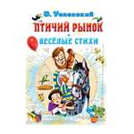 Книга АСТ Птичий рынок. Весёлые стихи
