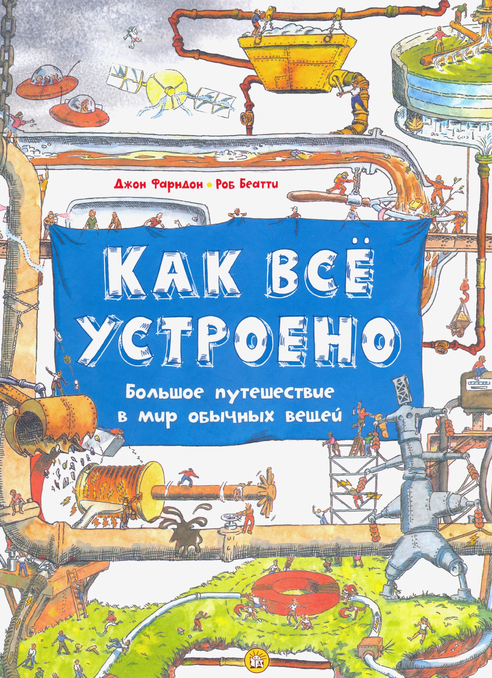 Книга Лабиринт Как всё устроено Большое путешествие в мир обычных вещей - фото 1
