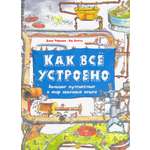 Книга Лабиринт Как всё устроено Большое путешествие в мир обычных вещей