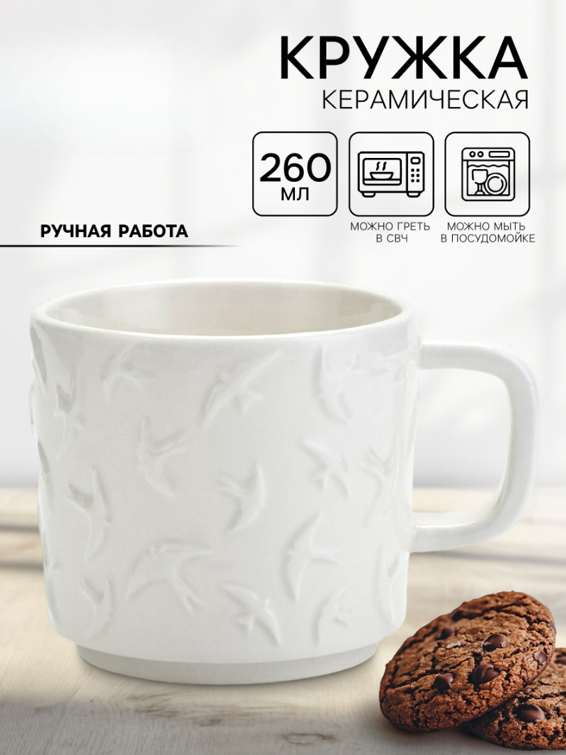 Кружка Дорого внимание Ласточки белая 260 мл - фото 1