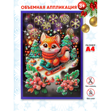 Аппликация Arte Nuevo Лисёнок