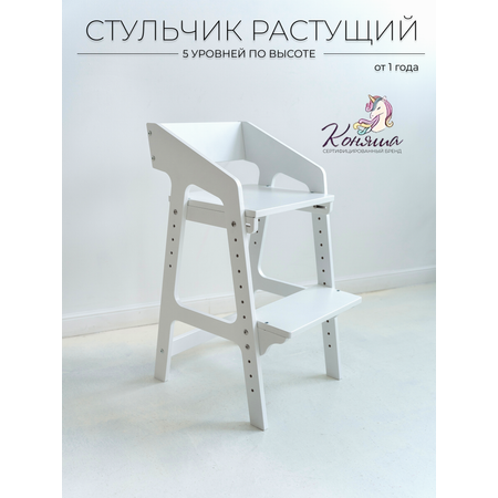 Растущий стул Коняша Для детей белый