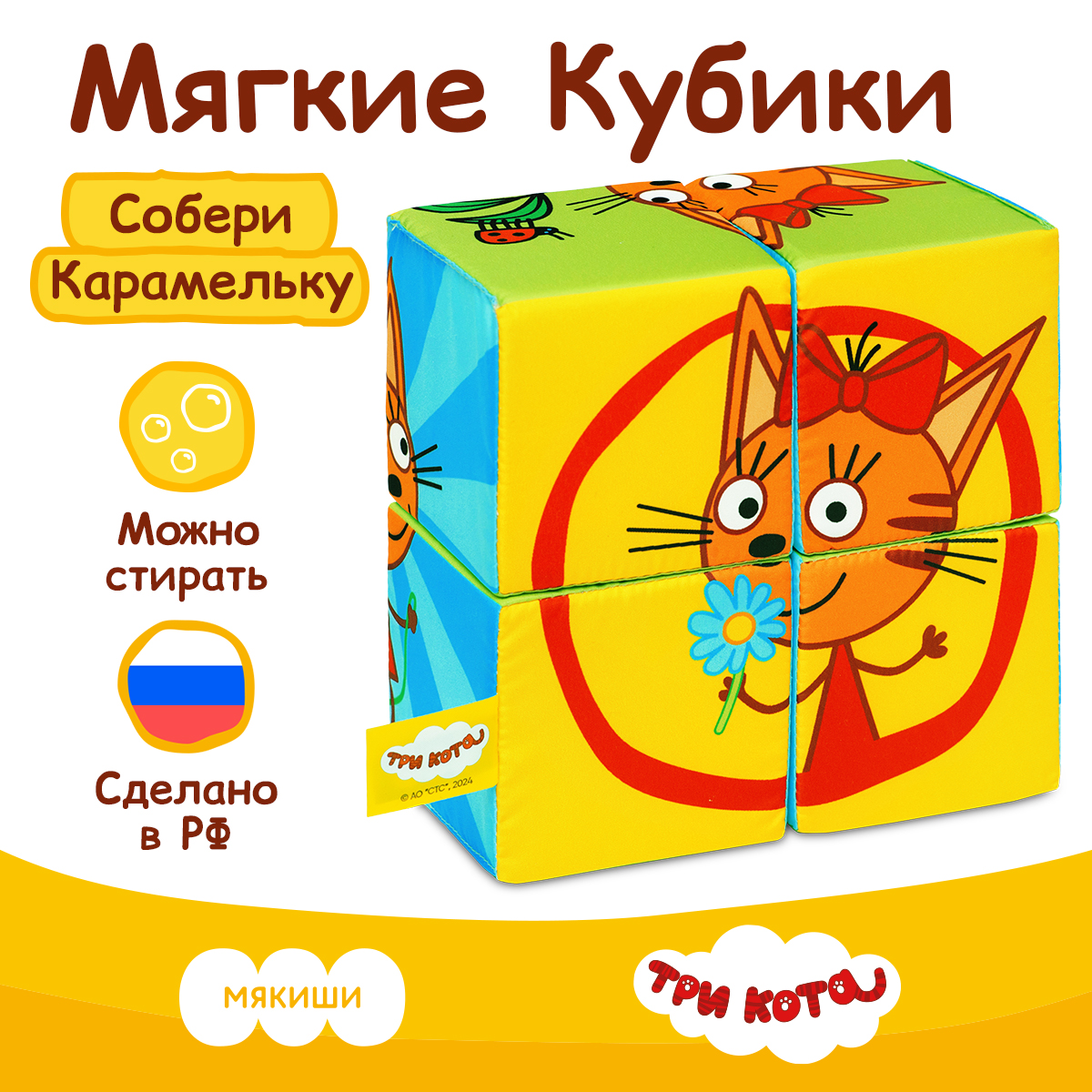 Игрушка Мякиши кубики Три Кота Собери Карамельку - фото 1