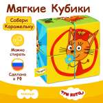 Игрушка Мякиши кубики Три Кота Собери Карамельку