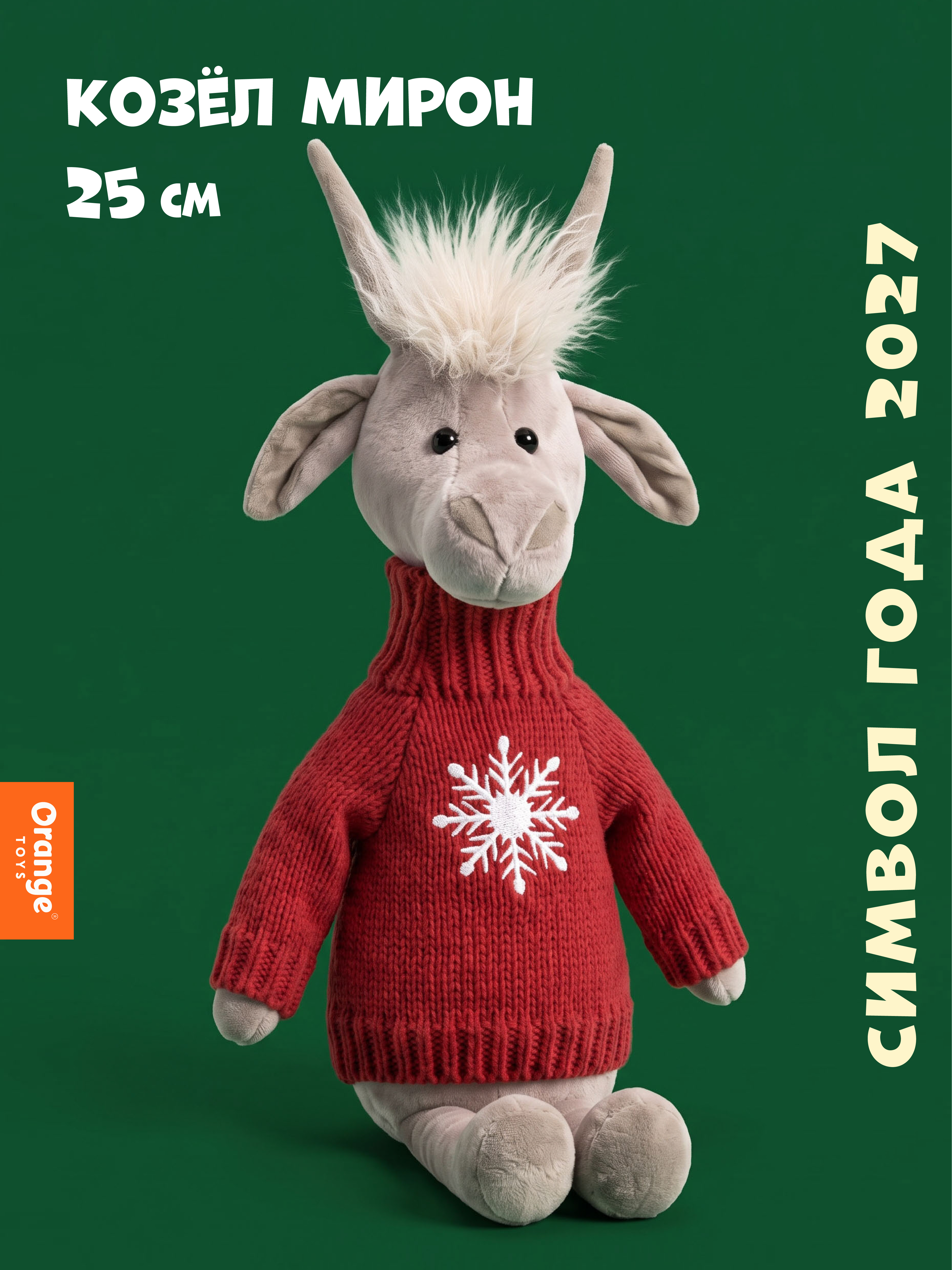 Мягкая игрушка Orange Toys Козёл Мирон 25 см - фото 1