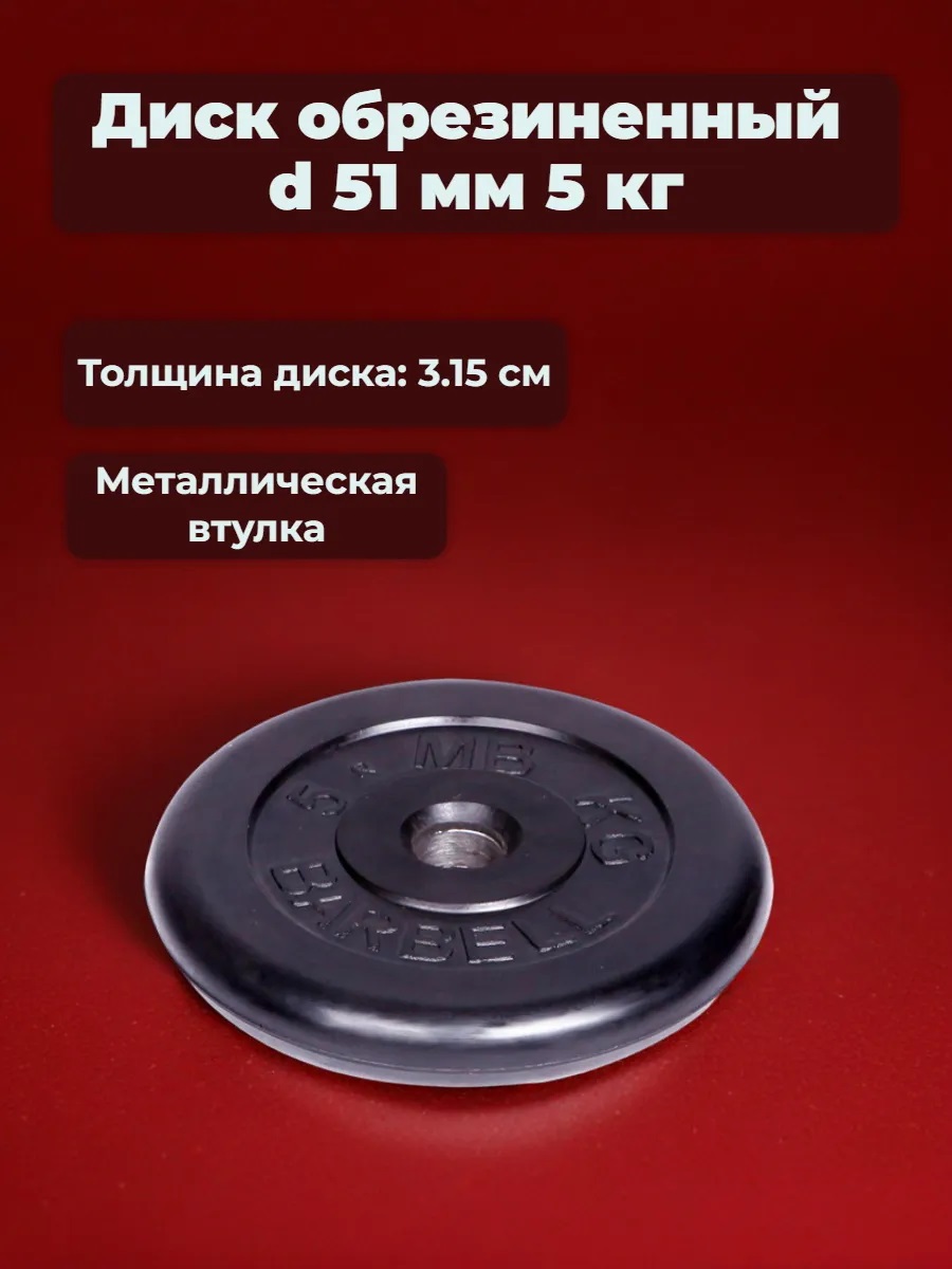 D 51 мм чёрный 5,0 кг MbBarbell Диск обрезиненный - фото 1