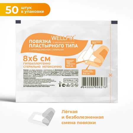 Повязка пластырного типа Wellfix С суперадсорбентом 8х6 см стерильная на рану 50 штук