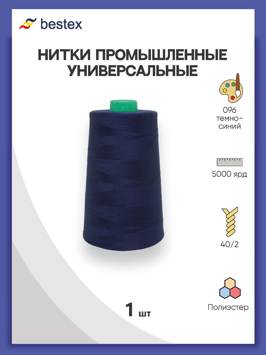 Нитки Bestex промышленные универсальные для шитья и рукоделия 40/2 5000 ярд 1 шт 096 темный синий - фото 1