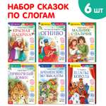 Набор книг Буква-ленд «Читаем по слогам зарубежные сказки» 6 шт