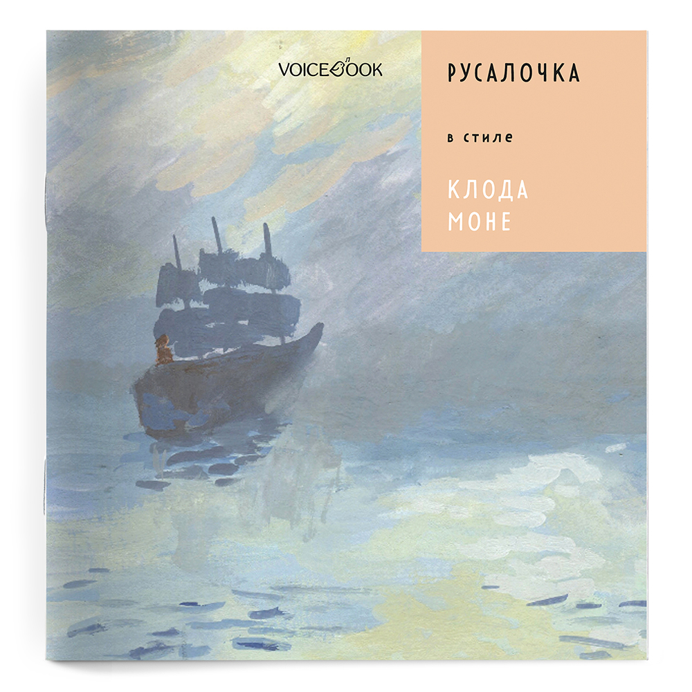 Книга VoiceBook Русалочка в стиле Клода Моне - фото 11