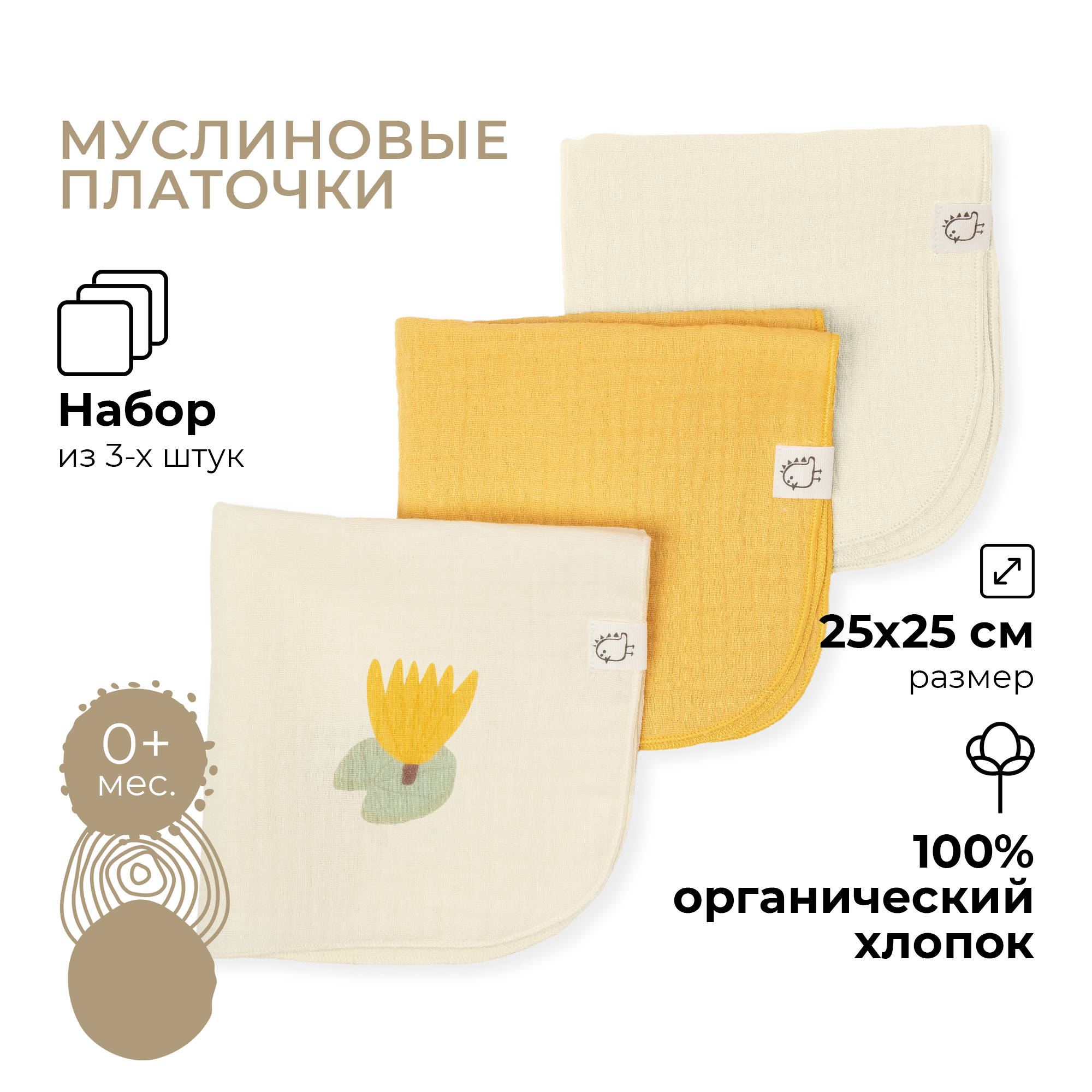 Платочки муслиновые BUBA KIDS кувшинка желтая горчица сливочный 3шт - фото 1