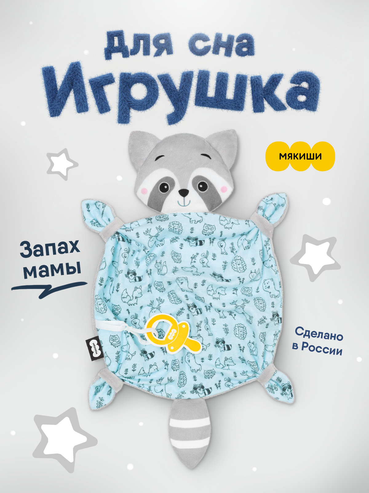 Игрушка-комфортер МЯКИШИ Енотик с держателем для соски - фото 1