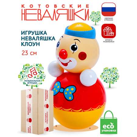 Игрушка Котовские неваляшки неваляшка Клоун