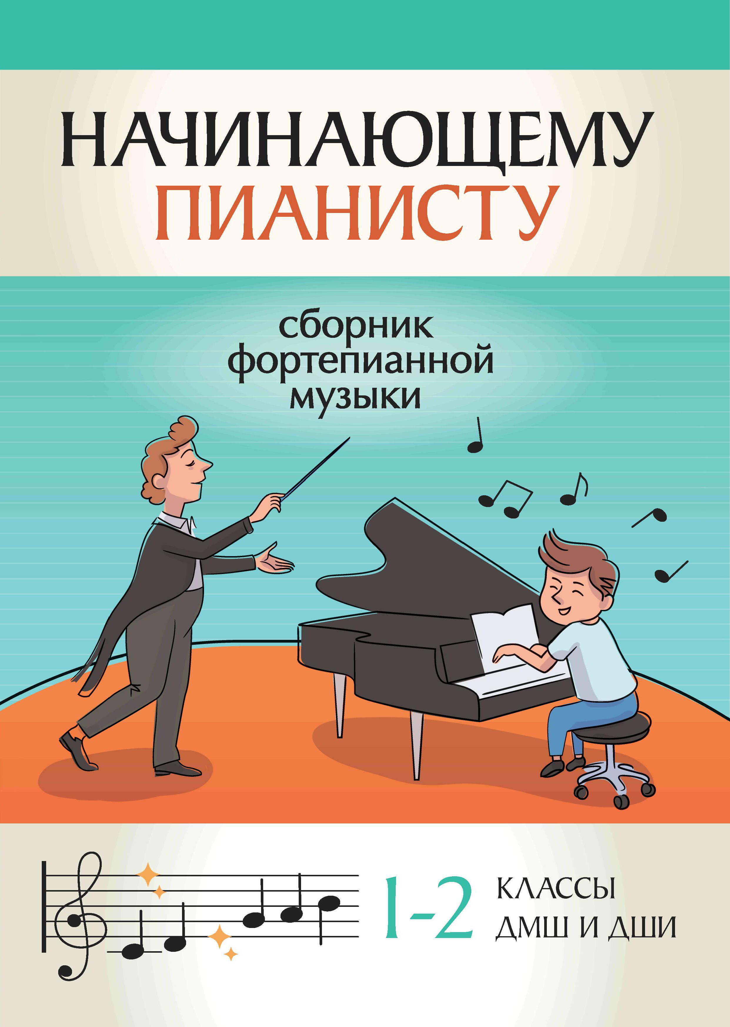Книга ТД Феникс Начинающему пианисту. Сборник фортепианной музыки: 1-2 класс ДМШ и ДШИ - фото 2