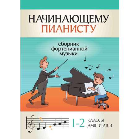 Книга ТД Феникс Начинающему пианисту. Сборник фортепианной музыки: 1-2 класс ДМШ и ДШИ