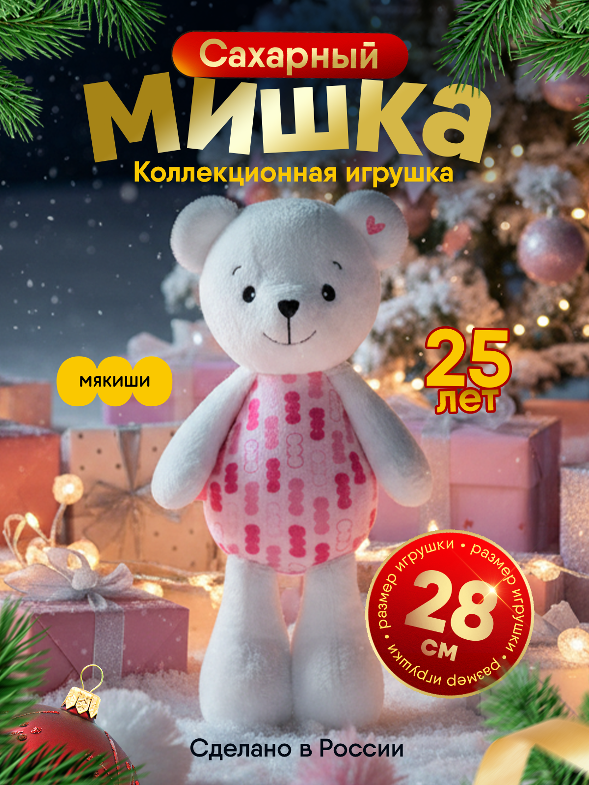 Мягкая игрушка Мякиши Сахарный - фото 23