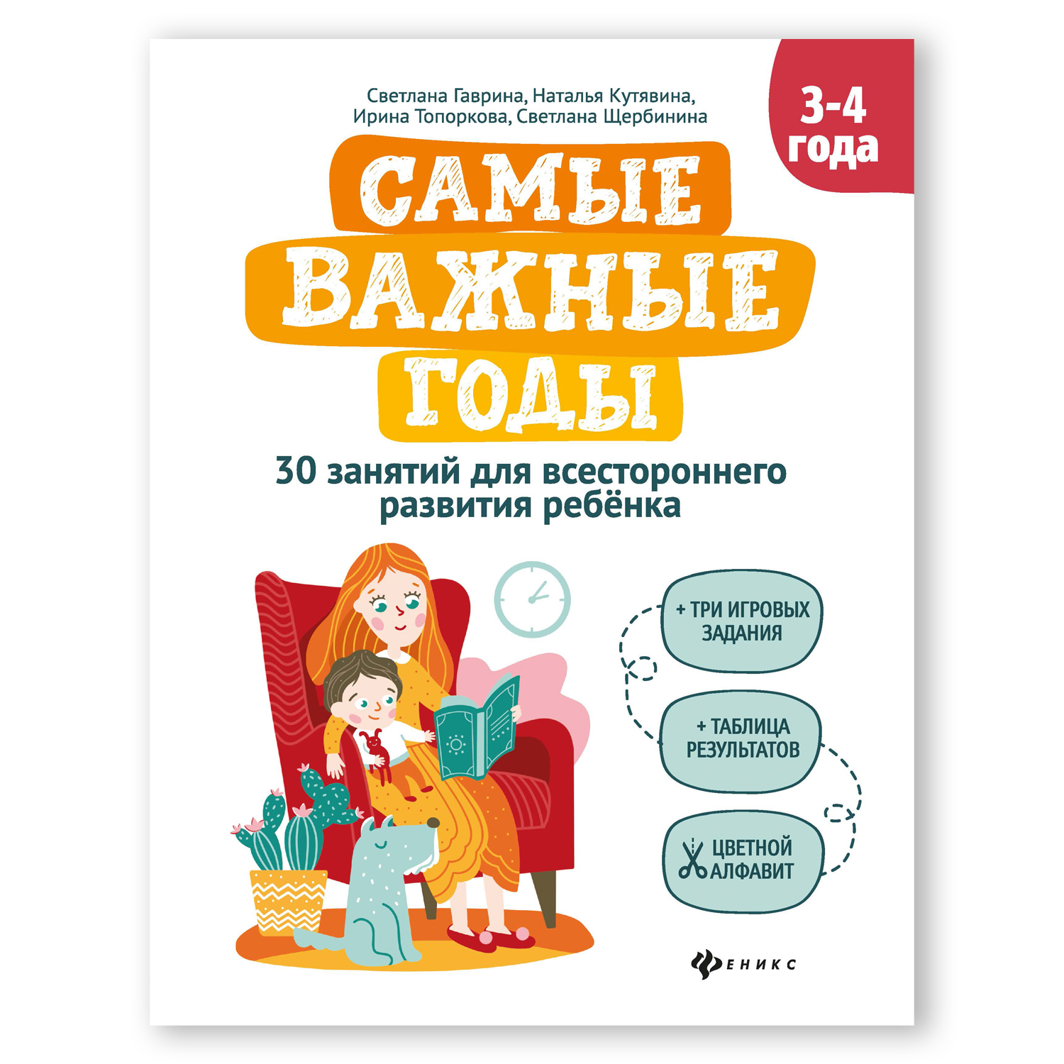 Книга Феникс Самые важные годы: 3-4 года. Подготовка к школе - фото 1