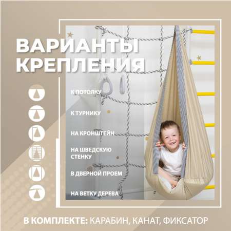 Подвесные качели-кокон ROMANA детские бежевый